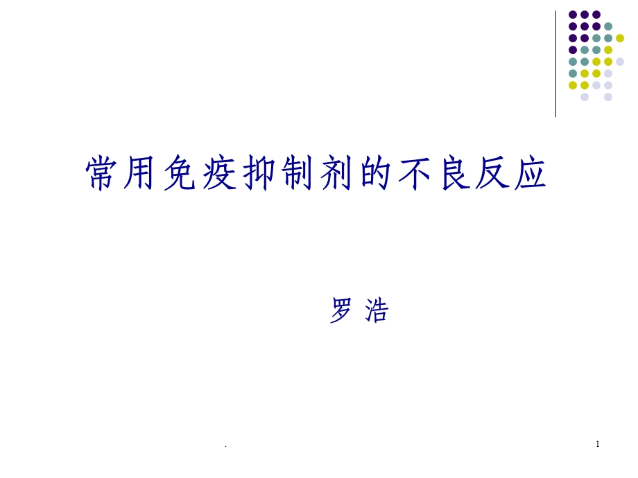 免疫抑制剂的不良反应课件.ppt_第1页