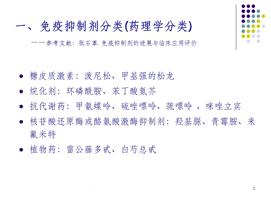 免疫抑制剂的不良反应课件.ppt_第2页