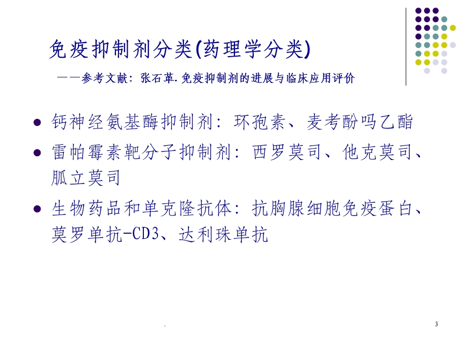 免疫抑制剂的不良反应课件.ppt_第3页