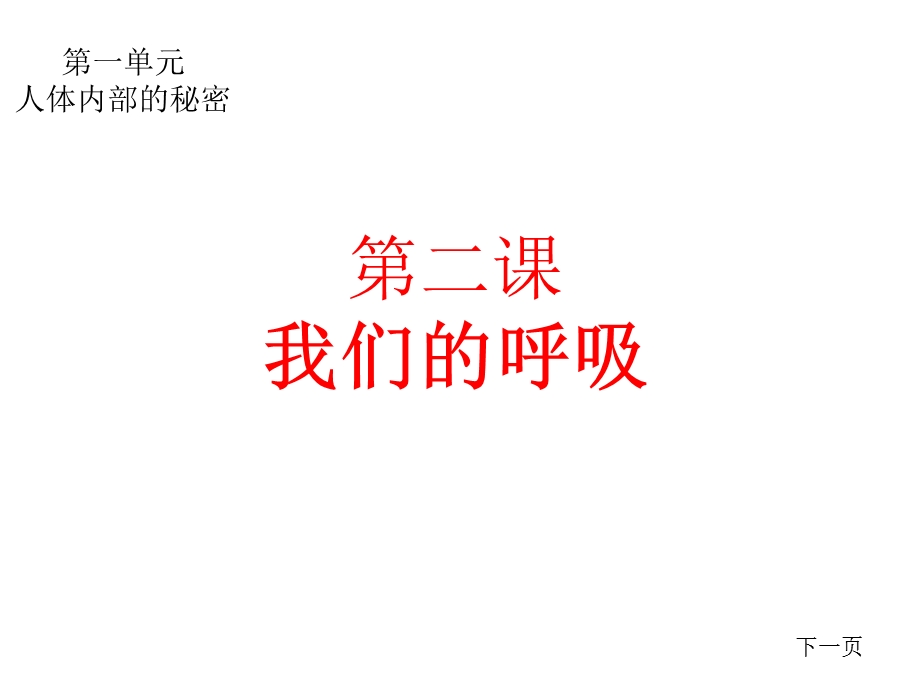 《我们的呼吸》ppt课件.ppt_第1页