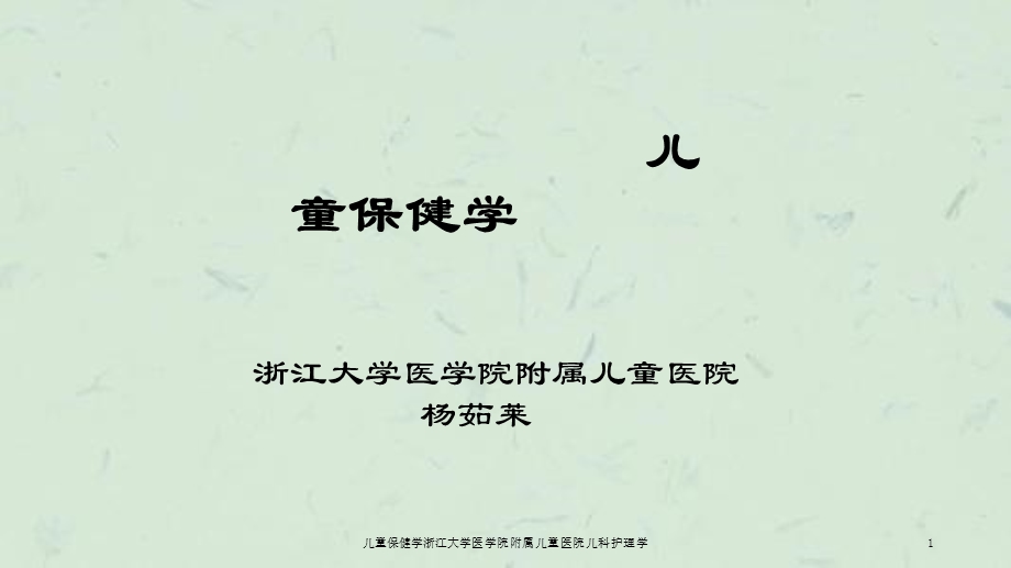 儿童保健学儿科护理学课件.ppt_第1页