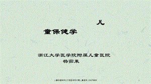 儿童保健学儿科护理学课件.ppt