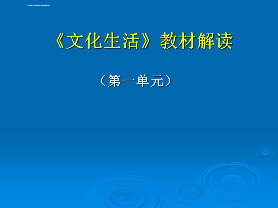 《文化生活》教材解读ppt课件.ppt_第1页