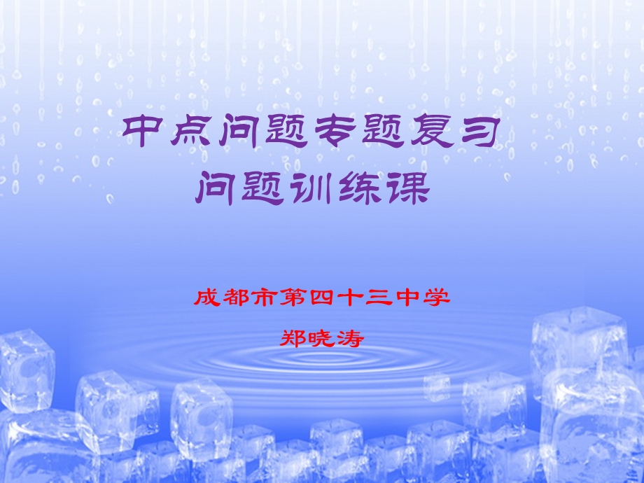 中点问题专题复习ppt课件.pptx_第1页