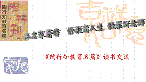 《陶行知教育名篇》读书交流ppt课件.pptx