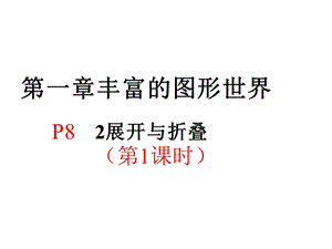 北师大版七年级数学上册12展开与折叠(15张)课件.pptx