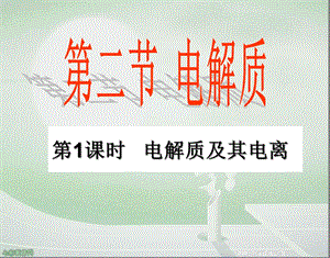 化学必修ⅰ鲁科版22电解质课件(第一课时)解读.ppt