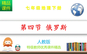 初中地理《俄罗斯》课件.pptx