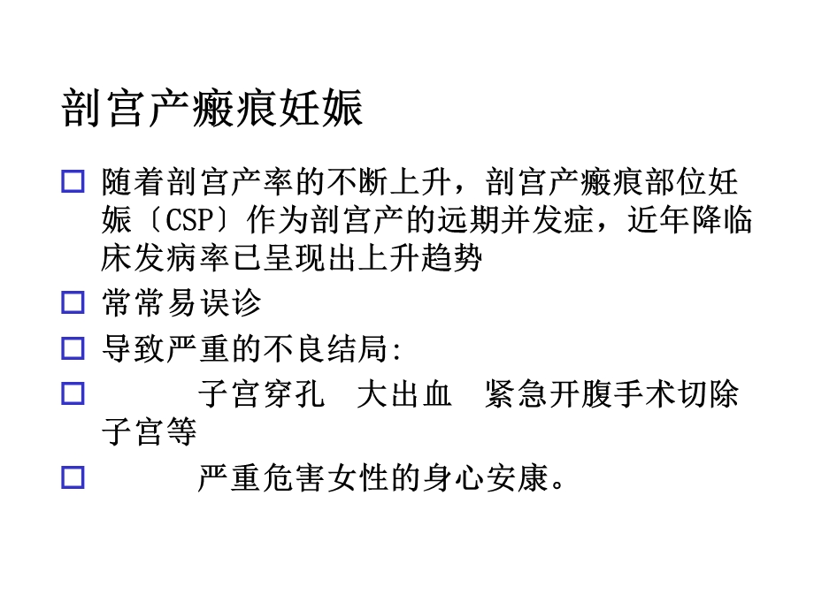 剖宫产瘢痕妊娠诊治课件.ppt_第2页