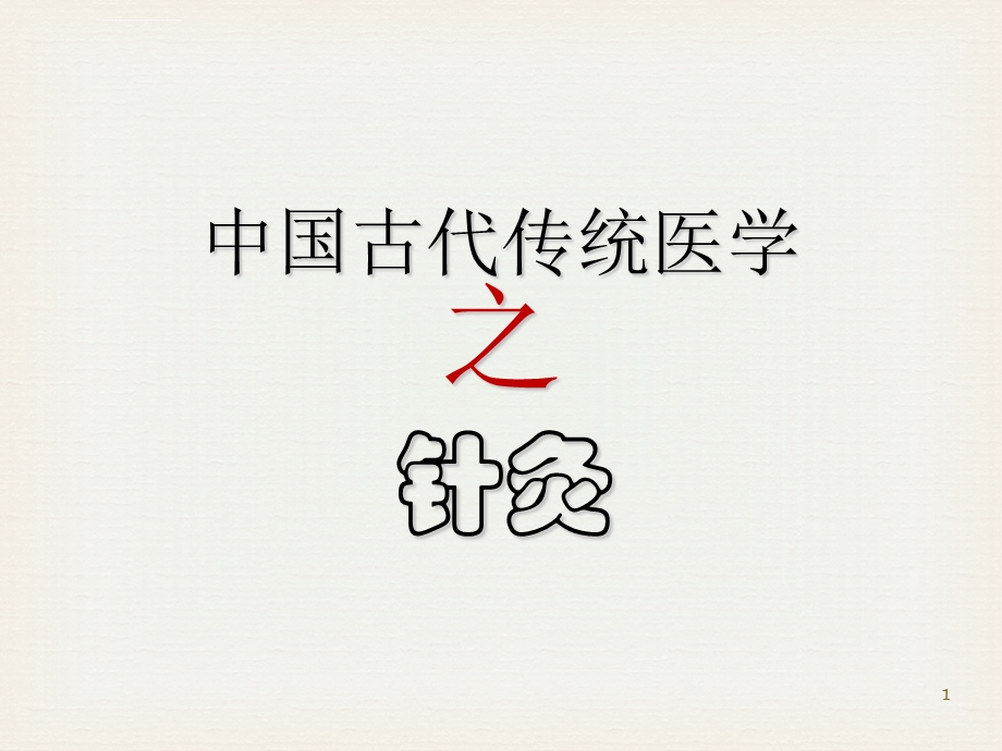 中医针灸简介ppt课件.ppt_第1页