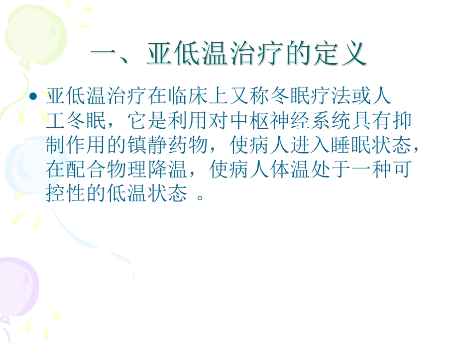 亚低温治疗及护理ppt课件.ppt_第2页