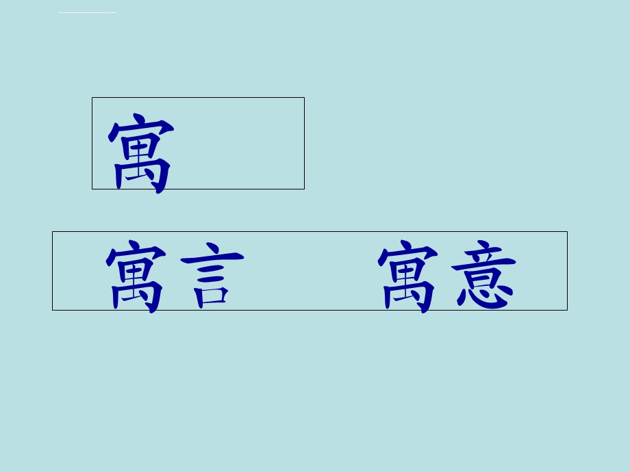 《寓言二则》ppt课件.ppt_第3页