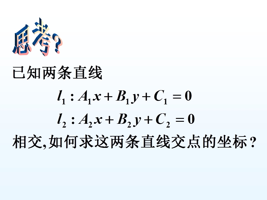 两条直线的交点坐标 两点间的距离ppt课件.ppt_第3页