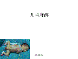 儿科麻醉讨论课件.ppt