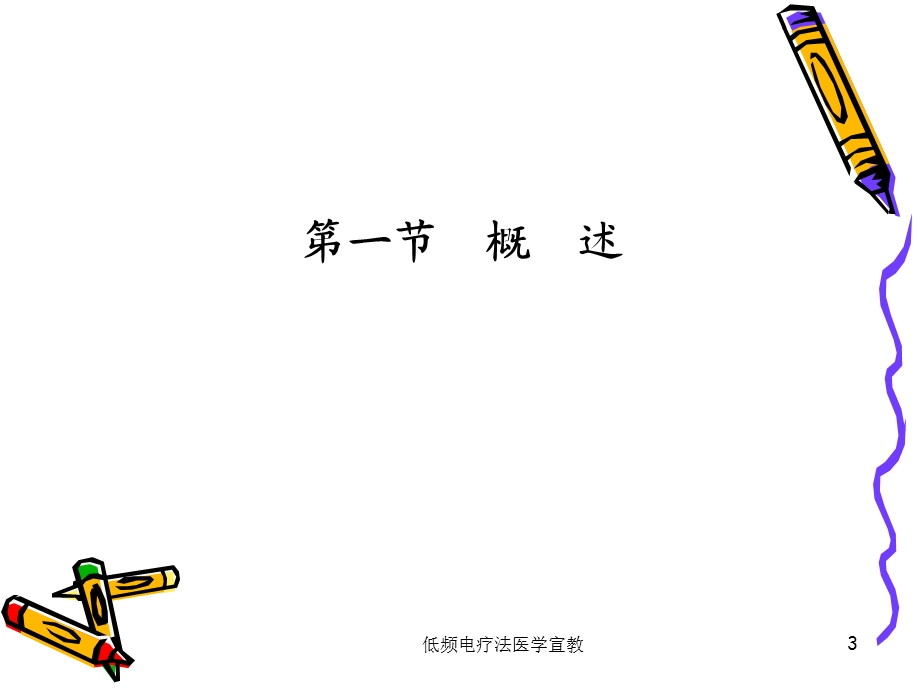 低频电疗法医学宣教培训课件.ppt_第3页