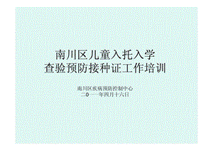 儿童入托入学查验预防接种证医院培训课件.ppt