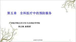 全科医疗中的预防医学课件.ppt