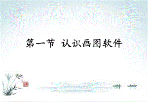 人教小学信息第二册《认识画图软件》PPT课件.ppt