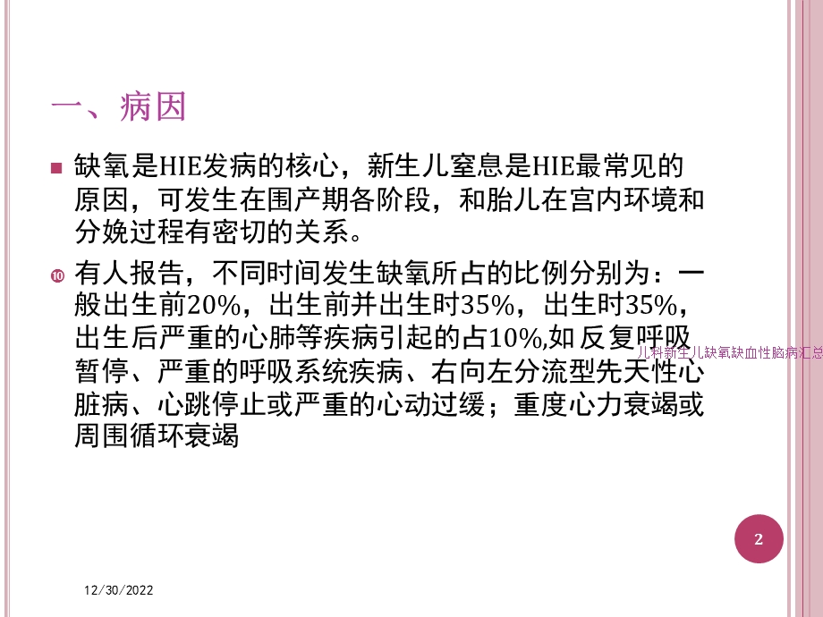 儿科新生儿缺氧缺血性脑病汇总培训课件.ppt_第2页