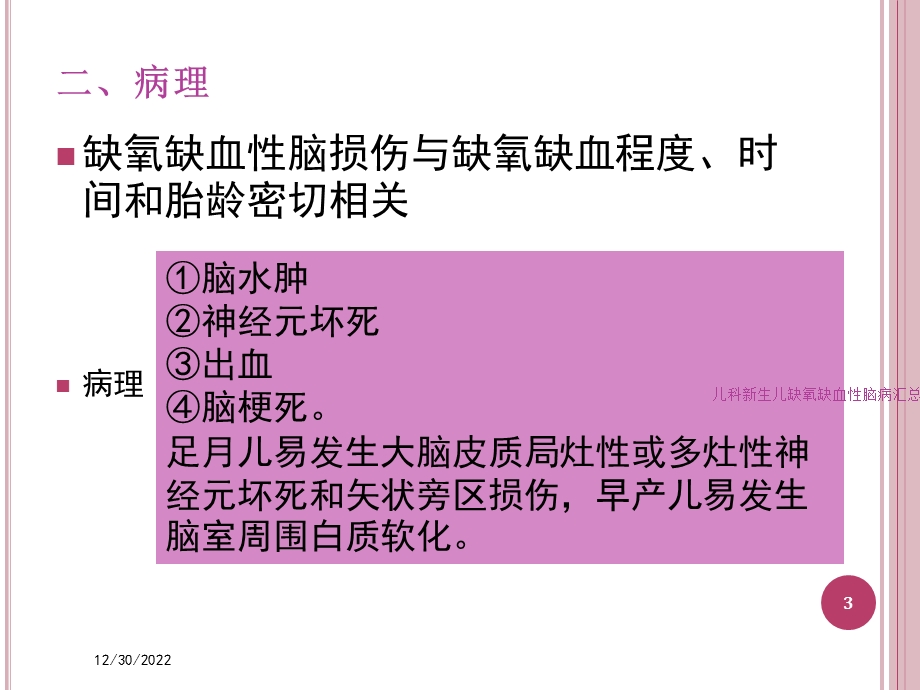 儿科新生儿缺氧缺血性脑病汇总培训课件.ppt_第3页