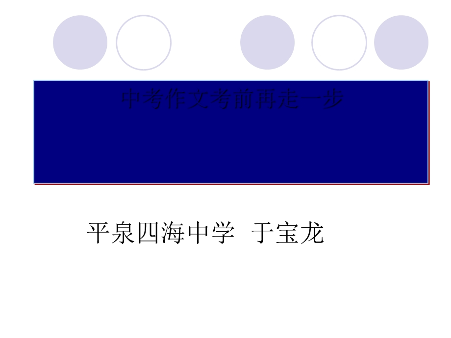 中考作文考前再走一步PPT课件.ppt_第1页