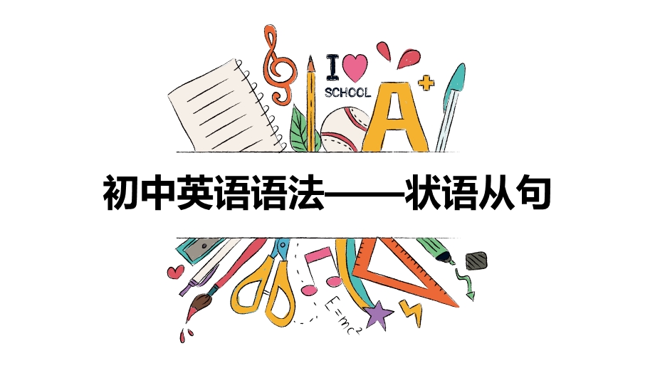初中语法专项复习—状语从句课件.pptx_第1页
