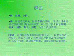 中医诊断学幻灯片11第七章八纲辨证ppt课件.ppt