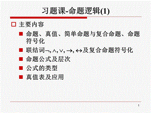 习题课命题逻辑ppt课件.ppt