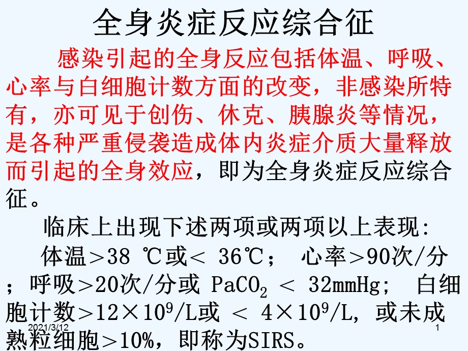 全身性感染整理课件.ppt_第1页