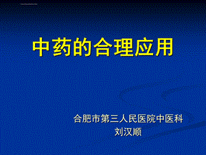 中药的合理应用ppt课件.ppt