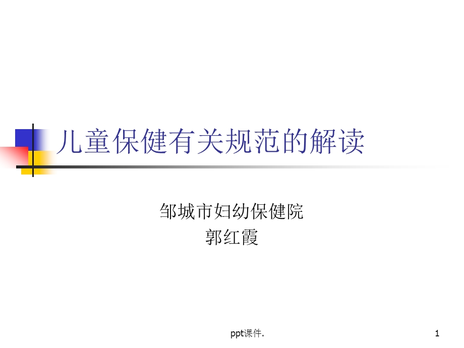 儿童保健有关规范课件.ppt_第1页