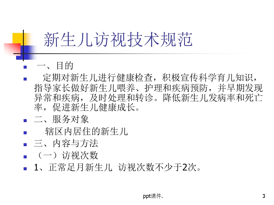 儿童保健有关规范课件.ppt_第3页