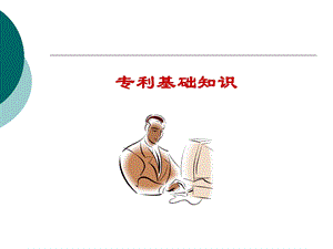 专利基础知识ppt课件.ppt