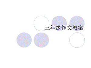 三年级作文教案(15课时)ppt课件.ppt