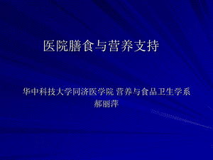 临床营养(医院膳食营养支持)ppt课件.ppt