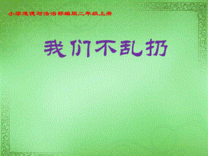 二年级上册道德与法治10我们不乱扔优质课ppt课件.pptx