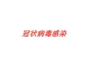 冠状病毒感染培训课件.ppt