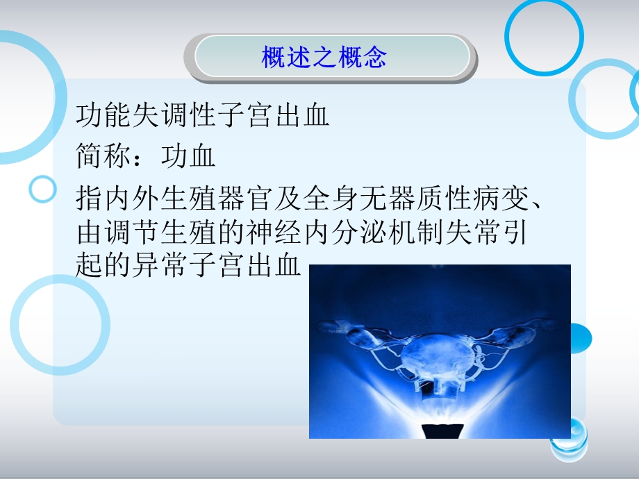 功能失调性子宫出血的病人的护理查房专题知识宣讲培训课件.ppt_第2页