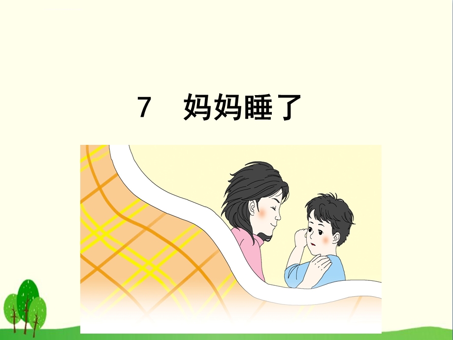 《妈妈睡了》ppt优秀课件.ppt_第1页