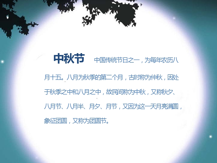 中秋节(精美版)ppt课件.pptx_第2页