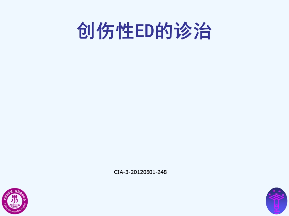 创伤性ED的诊治课件.ppt_第1页