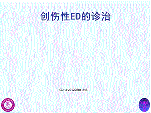 创伤性ED的诊治课件.ppt