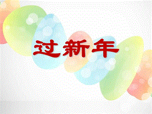 《过新年》ppt课件.ppt