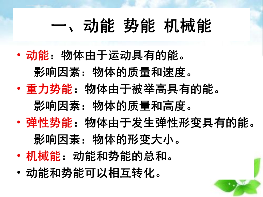 中考物理复习机械能和内能ppt课件.ppt_第2页