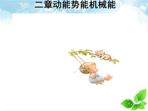 中考物理复习机械能和内能ppt课件.ppt