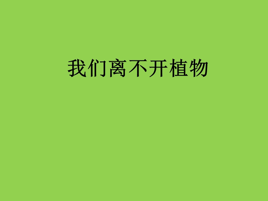 《我们离不开植物》ppt(修订版)课件.pptx_第1页