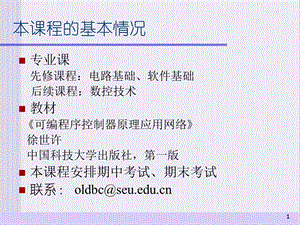 东南大学可编程控制器第一章ppt课件.ppt