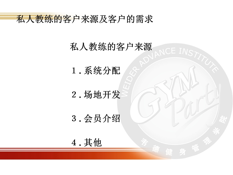 健身教练国家职业资格认证10PT销售培训课件.ppt_第3页