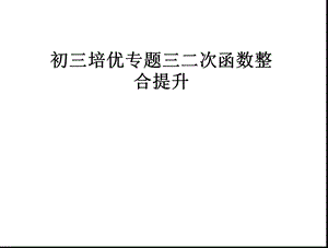 初三培优专题三二次函数整合提升课件.pptx