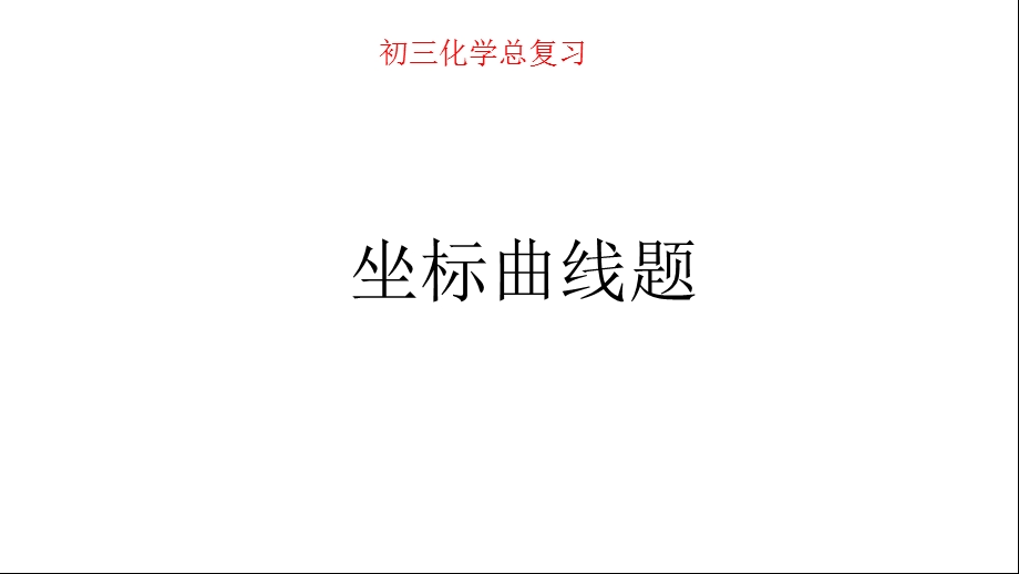 初三化学总复习坐标曲线题课件.pptx_第1页